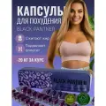 Black panthera Капсулы для похудения, Черная пантера снижение веса, жиросжигатель