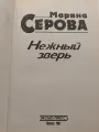 Нежный зверь Серова Марина Сергеевна 2002