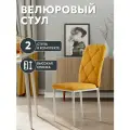 СтолБери Стул кухонный StulStol Сати, велюр, 2 шт, антивандальные, горчичные/белые ножки