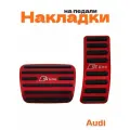 Накладки на педали для Audi S-line красные