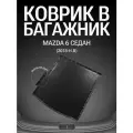 Коврик в багажник для Mazda 6 седан (2018-н. в)