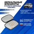 Зеркальный элемент Нива 21214 старого образца комплект, обогрев Salina / Салина сферические, антиблик белый хром 2шт
