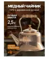 Чайник медный #9 2,5 л с деревянной ручкой