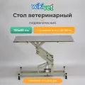 Стол ветеринарный wikiVET СВ-10 130 х 60 х 60-100