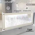 Барьер защитный для кровати AMAROBABY safety of dreams, бежевый, 160 см.