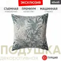 Подушка декоративная RIO 45*45