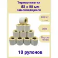 Самоклеящиеся термоэтикетки 58х90 400 шт 10 рулонов ЭКО стикеры наклейки