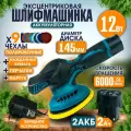 Эксцентриковая шлифовальная машинка 12 V, с насадками, 2 аккумулятора