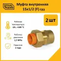 Комплект муфт соединительных для водопроводных труб Stahlmann F газ 15х1/2 EF, цвет желтый, 2 шт.