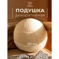 Подушка декоративная Этель Шар d=30. цв. молочный