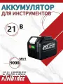 KingTree аккумуляторы 1*9,0 Ач 21B; Совместим с Макитой