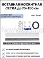 Комплект для сборки внутренней москитной сетки размер до 1500*750 мм белый