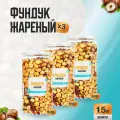 Фундук орех жареный 1,5 кг (3 банки по 500 гр), Страна Полезных Продуктов