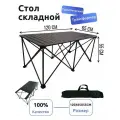 Стол туристический складной 120Х65Х55 см