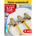 Кран шаровый для газа 1/2 наружная/внутренняя резьба, ручка-рычаг (СТМ) 3шт.
