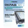Оклад 66*140 EZV FAKRO для профилированной кровли