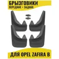Брызговики для Opel Zafria B Опель Зафира 2005- передние и задние