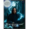 Алмазная мозаика Северус Снегг: После стольких лет? Всегда