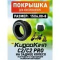 Покрышка на заднее колесо для электроскутера Kugoo C2, C2 pro 15*6.0-8
