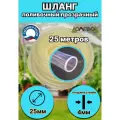 Шланг силиконовыйd 25мм 25 метров(толщина стенки 4мм)