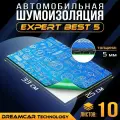 Шумоизоляция для автомобиля DreamCar Expert Best 5 33*25 см, 10 листов, шумка для второго слоя