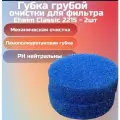 Губка грубой очистки для фильтра Eheim Classic 2215 - 2шт