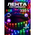 Умная ргб лента с Алисой 8 метров 220в