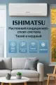Сплит система кондиционер 24 ISHIMATSU Kyoto AMK-24H японский компрессор 80 м², WiFi встроенный