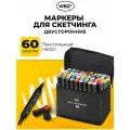 Маркеры для скетчинга, фломастеры для рисования двусторонние набор 60 штук, в текстильном боксе, WBZ (ВБЗ), 152574