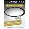 Минусовой провод АКБ для аккумулятора Лада Приора 2170 2171 2172, УАЗ Патриот, длина 900 мм клемма литая ОЕМ: 2170-3724080
