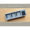 Зарядное устройство для трех аккумуляторов дрона Dji Mavic 3