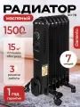 Обогреватель для дома DAMENTO RO-7В/ масляный радиатор 7 секций, 1500 Вт