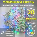 Гирлянда уличная 20м ip65 с толстым проводом (Белая/Цветная)