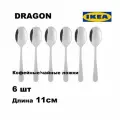Набор кофейных ложек икеа драгон 6 шт. нержавеющая сталь (IKEA DRAGON 11 см)