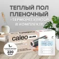 Комплект теплого пола CALEO SILVER 220-0,5-1,0 + Терморегулятор CALEO C950