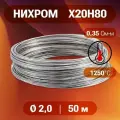 Проволока нихром 2 мм в бухте 50 метров. Марка стали Х20Н80. Нихромовая проволока для нагревательных спиралей, резки пенопласта, ЧПУ выжигателей, нагревателей, в печах для сушки и обжига