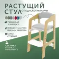 Растущий стульчик для детей Непоседа. Белый. Светло-серые подушки.