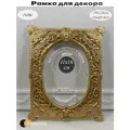 Рамка для декора Виктория, в винтажном стиле, ручная работа, гипс, фото 11x16см, цвет сусальное золото глянец.