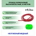 Провод силиконовый высоковольтный пркв 1.0(6,3 мм) красный, 25 метров