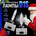 Ксеноновые лампы для автомобиля D1S, D1R, D1C, Штатный ксенон, 12V, Белый свет, 2шт