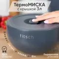 Термомиска с крышкой FITSCH, нержавеющая сталь, нескользящая, 3 л серая