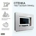 Мебель для гостиной, стенка в гостиную Нео Белый глянец, 2400х380х1950