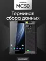 Терминал сбора данных CHAINWAY MC50