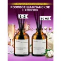 Набор ароматических диффузоров Хлопок + Розовое шампанское / ароматизатор для дома с палочками 2 шт