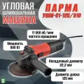 Угловая шлифмашина Парма УШМ-01-125/910 02.026.00003