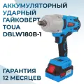 Импульсный аккумуляторный гайковерт TOUA DBLW180B 18v, 1АКБ+ЗУ DBLW180B-1