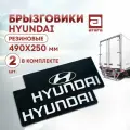 Брызговики Hyundai резиновые, 490 х 250 мм, 2 шт в комплекте