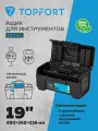 Ящик для переноски и хранения инструментов Topfort Extra, строительный органайзер с крышкой 480x268x236 мм