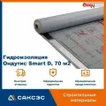 Гидроизоляция ONDUTISS Smart D, 70 м2 / Гидроизоляционная пленка Ондутис Смарт Д