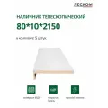 Наличник телескопический Леском прямой 80х10х2150 мм (5 шт), эмаль белая